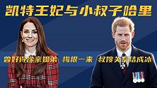 凯特王妃与小叔子哈里：曾经好得像亲姐弟，却因梅根关系走向冷淡