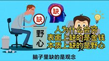 人为什么会穷，表面上缺的是金钱，本质上缺的是野心