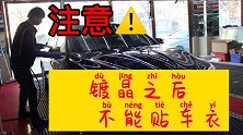 养护爱车要注意，镀晶之后不能贴车衣，赶快收藏加转发！