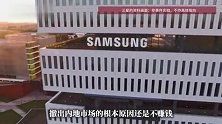 连续十几年市占率第一，三星家电在中国卖不动，会被中国企业收购吗？
