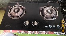 燃气灶不打火用打火机点了大半年！其实简单修一下就好了