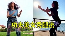 功夫美女秀腿法，这么美的腿，不去蹬三轮可惜了！