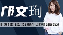 邝文珣：曾与刘恺威相恋，嫁豪门却翻车，不弃躁郁症丈夫终获幸福