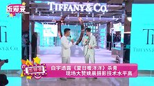 白宇透露《夏日暖洋洋》杀青 现场大赞姚晨摄影技术水平高