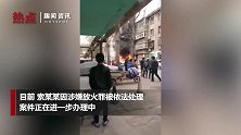 男子嫌柳絮多用打火机焚烧 引发爆炸现场火光冲天