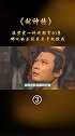 陈浩民版《封神榜》
