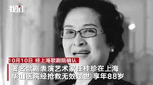 第一代“江姐”扮演者任桂珍在上海去世 享年88岁