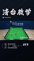 鼠你最准 台球 斯诺克 93期清台教学！还记得你第一次清台的感觉吗？