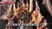 安徽定远藏在深巷里的苍蝇馆，风干鸡一年烧200只味道超好