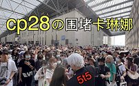 cp28の卡琳娜的五条悟，和一个不重要的人。