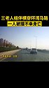 三老人横穿马路，遇上超速司机，不幸发生。年关将近，恳请大家注意交通规则，平安出行 青岛 交通