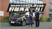 埃尔法车主谈GL8艾维亚：如有机会再增购，这次绝对有它一份！