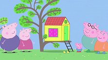 小猪佩奇：树屋太可爱太好玩了，佩奇乔治都进去玩