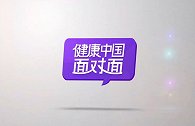 健康中国面对面——高考之学医梦，医学精