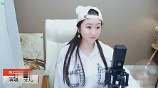 菲儿演绎经典神曲患难见真情，重义气真感情，像我这样的男人