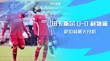 英超-萨拉赫屡失良机舍尔空门救险 利物浦0-0纽卡