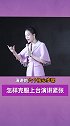 在公众场合讲话很紧张怎么办？演讲 口才