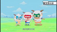 喜羊羊：3小羊变成神奇3侠，到处瞎胡闹，小羊们看见都绕道走