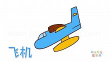 交通工具简笔画大全，画水上飞机简笔画
