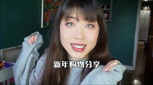 又剁手了！今年第一波购物分享！我可太会买了！！定制你的2021 购物分享