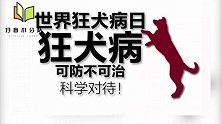 世界狂犬病日：关于这个杀伤力爆表的疾病，你真的不够了解