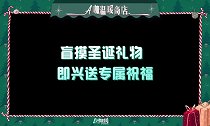 爱豆们在准备的圣诞袜中“盲摸”圣诞礼物，罗志祥礼物最特别