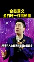 钱有两种权、一种是所有权一种是使用权、你要那种。金钱 财富规律 财商教育 周文强