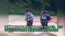 40多位游客遭洪水围困，浙江新昌公安组成“生命人墙”成功救援
