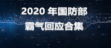 不卑不亢，有力铿锵，2020国防部霸气回应合集来啦！