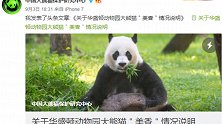 华盛顿动物园虐待产后大熊猫？中国大熊猫保护研究中心回应来了