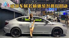 纯电续航70公里，成都车展若楠体验新款名爵6混动