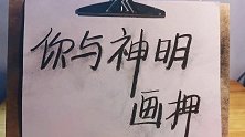 我与神明画押，赌你心动一刹  文案