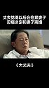#大丈夫 丈夫觉得以后会拖累媳妇，想要离婚 #王志文   #李小冉  #我的观影报告