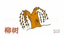 植物简笔画大全，画卡通柳树简笔画
