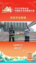 2025湖北省外国留学生短视频大赛展播《龙的传人》