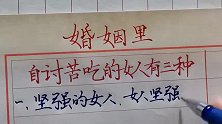 婚姻里，自讨苦吃的女人有三种