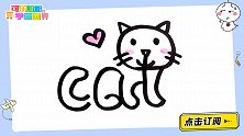 教你cat变成猫 跟可乐姐姐一起来画吧
