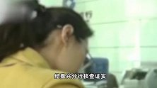 女子称13年前存折无法取钱 建行浙江嘉兴分行发布情况说明