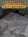 江苏南通：爸爸睡觉翻身压住宝宝头部，宝宝拼命挣扎险窒息