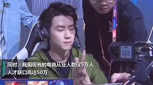 中国电竞人才缺口达50万 将制定国家职业技能标准