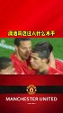 潇洒哥这过人什么水平？贝尔巴托夫 曼联 c罗
