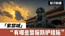 面对突发情况时，紫禁城有哪些警报防护措施？