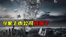 9家上市公司被骗了
