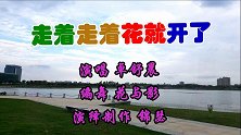 时尚流行曲优美形体舞《走着走着花就开了》我们一起幸福的生活着