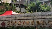 贵阳一国际学校老师涉嫌猥亵小学生 已被检察院批捕