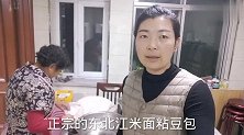 东北粘豆包出锅啦，婆媳俩边包边唠嗑，这次儿媳吃美了真好吃！
