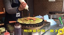 校门口的超豪华煎饼果子，一套12元！能想到的都加了，看饿了