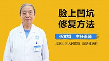 脸上凹坑修复方法
