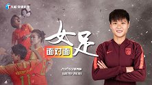 《女足面对面》第8期 马君：留洋不易王霜奔波太疲劳