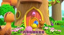 萌鸡小队：大风车吱呀吱哟哟地转，这里的风景呀真好看
